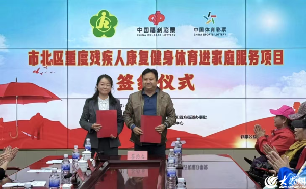 热丰网 青岛市市北区残疾人联合会举行重度残疾人康复健身体育进家庭服务项目启动仪式