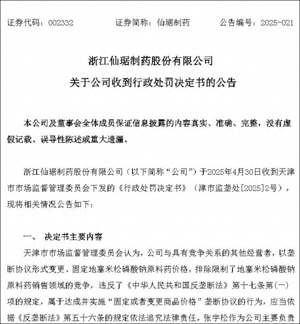 实倍网 仙琚制药涉嫌价格垄断在天津遭重罚, 罚款高达1.95亿