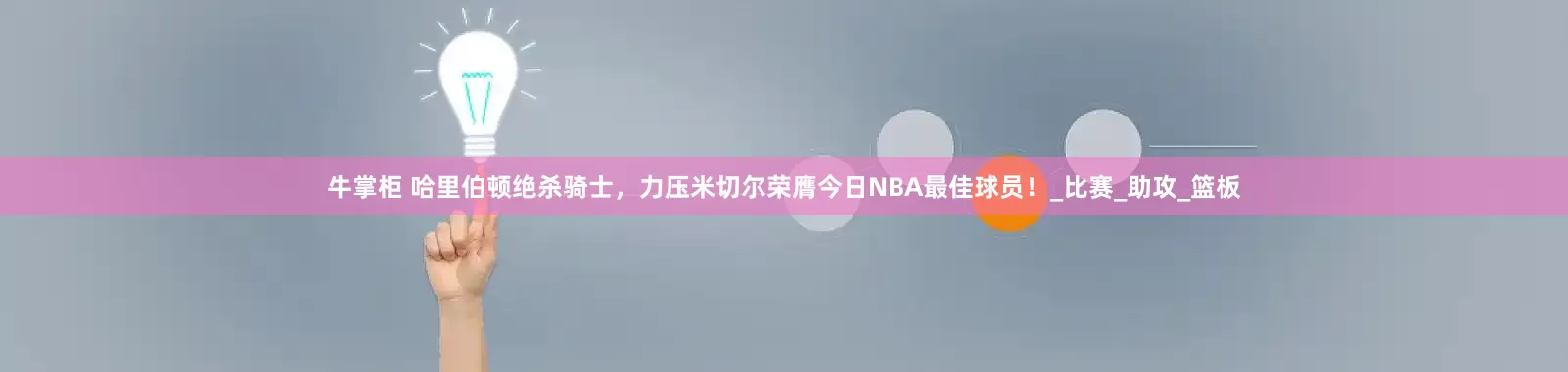 牛掌柜 哈里伯顿绝杀骑士，力压米切尔荣膺今日NBA最佳球员！_比赛_助攻_篮板