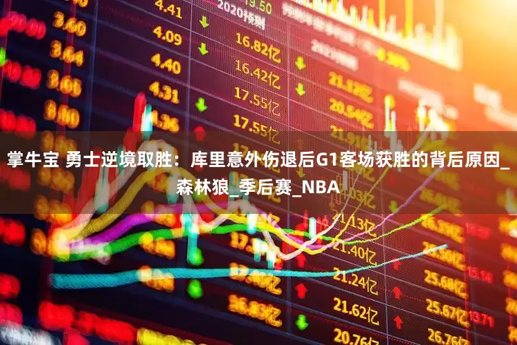 掌牛宝 勇士逆境取胜：库里意外伤退后G1客场获胜的背后原因_森林狼_季后赛_NBA