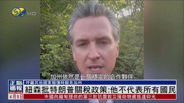 达道宝 加州州长公开拒绝关税战！如果全美国民众都反抗，美政府能得逞吗