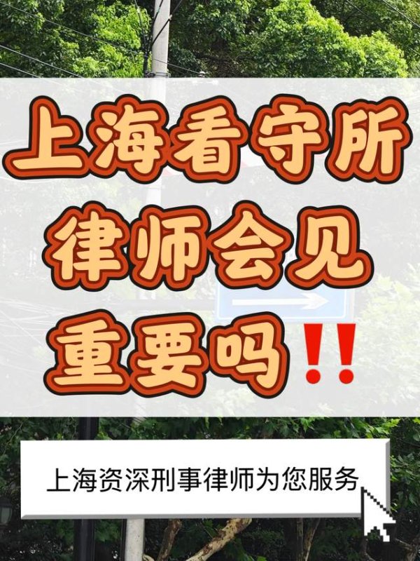 天臣配资 上海看守所律师会见重要吗