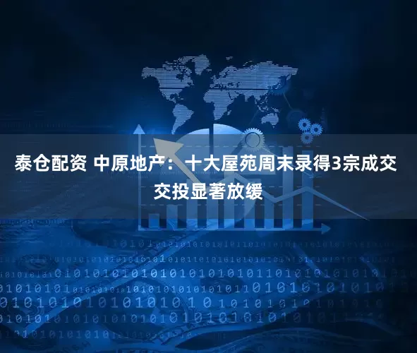 泰仓配资 中原地产：十大屋苑周末录得3宗成交 交投显著放缓
