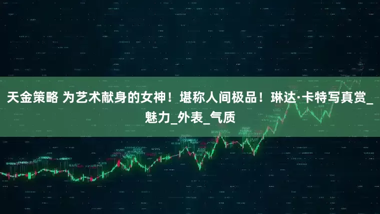 天金策略 为艺术献身的女神！堪称人间极品！琳达·卡特写真赏_魅力_外表_气质