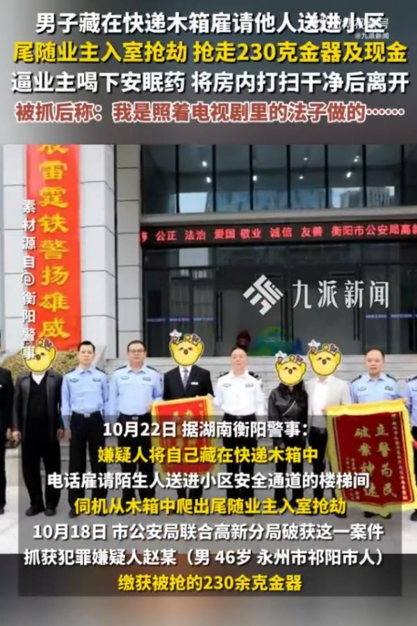 淘优配 男子藏在快递箱中，伺机尾随入室抢230克金器，并逼业主喝安眠药水后打扫卫生，被抓后称：照着电视剧里做的