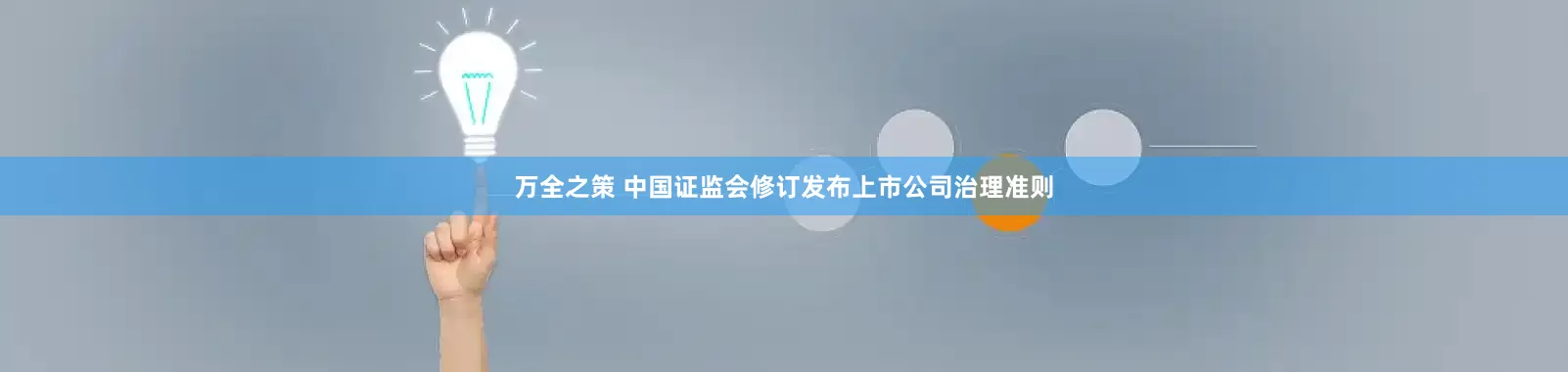 万全之策 中国证监会修订发布上市公司治理准则